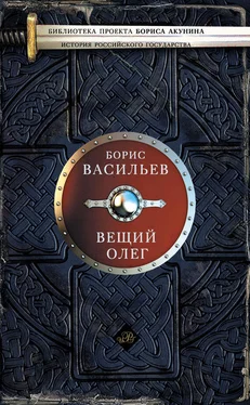 Борис Васильев Вещий Олег обложка книги