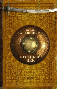 Исай Калашников Жестокий век обложка книги