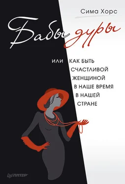 Сима Хорс Бабы дуры, или Как быть счастливой женщиной в наше время и в нашей стране