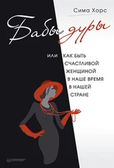 Сима Хорс - Бабы дуры, или Как быть счастливой женщиной в наше время и в нашей стране