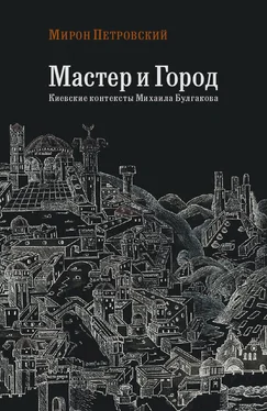 Мирон Петровский Мастер и город. Киевские контексты Михаила Булгакова