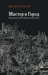 Мирон Петровский - Мастер и город. Киевские контексты Михаила Булгакова