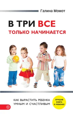 Галина Момот В три все только начинается. Как вырастить ребенка умным и счастливым обложка книги