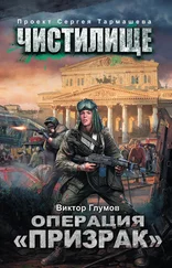 Виктор Глумов - Операция «Призрак»