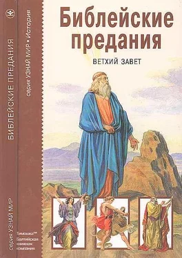 М. Яснов Библейские предания. Ветхий завет обложка книги