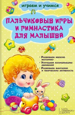 Екатерина Новак Пальчиковые игры и гимнастика для малышей обложка книги