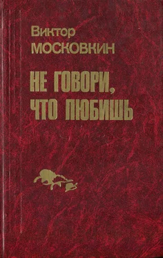 Виктор Московкин Ремесленники. Дорога в длинный день. Не говори, что любишь: Повести обложка книги