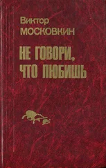 Виктор Московкин - Ремесленники. Дорога в длинный день. Не говори, что любишь - Повести