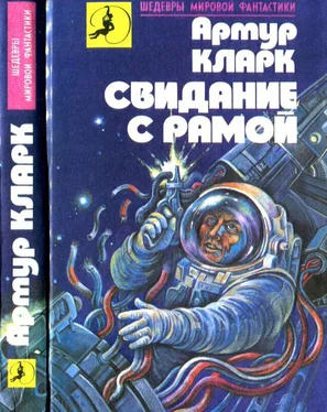 Артур Кларк Свидание с Рамой [Город и звезды. Свидание с Рамой] обложка книги