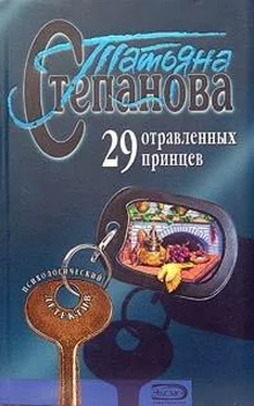 Татьяна Степанова 29 отравленных принцев обложка книги