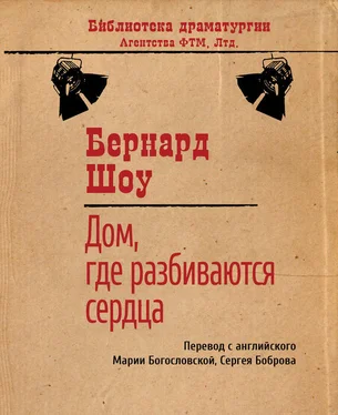 Бернард Шоу Дом, где разбиваются сердца обложка книги