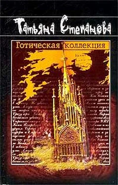 Татьяна Степанова Готическая коллекция обложка книги