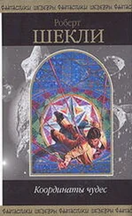 Роберт ШЕКЛИ — Координаты чудес