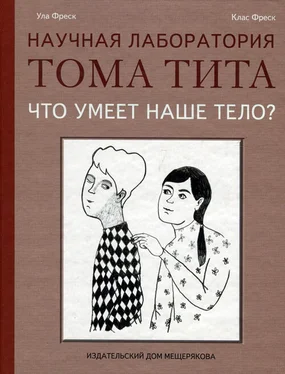 Ула Фреск Что умеет наше тело? обложка книги