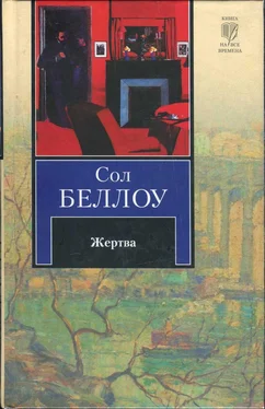 Сол Беллоу Жертва обложка книги