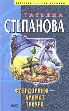 Татьяна Степанова Флердоранж — аромат траура обложка книги