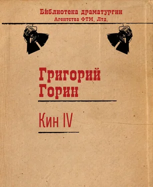 Григорий Горин Кин IV обложка книги