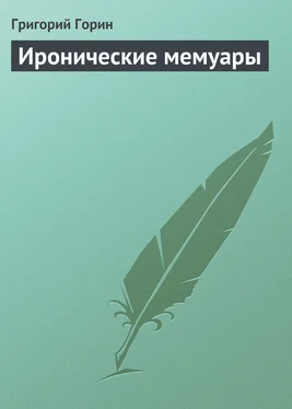 Григорий Горин Иронические мемуары обложка книги