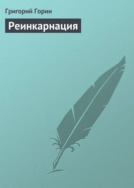 Григорий Горин Реинкарнация обложка книги