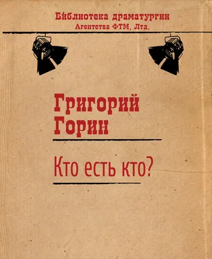 Григорий Горин Кто есть кто? обложка книги