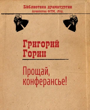 Григорий Горин Прощай, конферансье! обложка книги