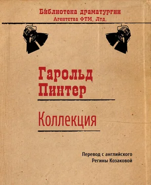 Гарольд Пинтер Коллекция обложка книги