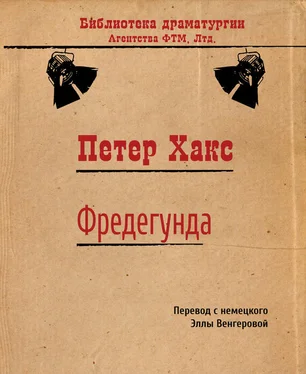 Петер Хакс Фредегунда обложка книги