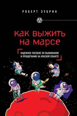 Роберт Зубрин Как выжить на Марсе обложка книги