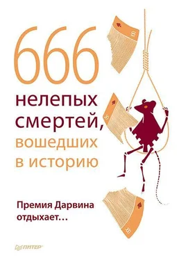 В. Шрага 666 нелепых смертей, вошедших в историю. Премия Дарвина отдыхает