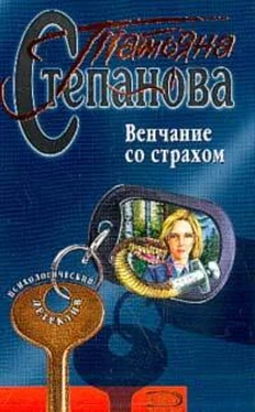 Татьяна Степанова Венчание со страхом обложка книги