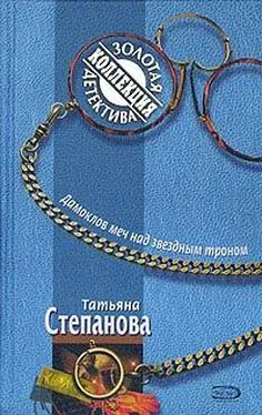 Татьяна Степанова Дамоклов меч над звездным троном обложка книги