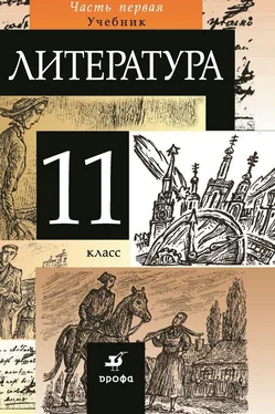 Коллектив авторов Литература. 11 класс. Часть 1 обложка книги