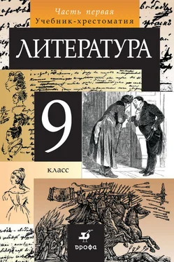 Коллектив авторов Литература. 9 класс. Часть 1 обложка книги