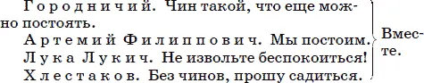 Городничий и все садятся Я не люблю церемонии Напротив я даже стараюсь - фото 97