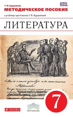 Тамара Курдюмова Литература. 7 класс. Методическое пособие обложка книги