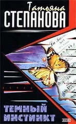 Татьяна Степанова - Темный инстинкт