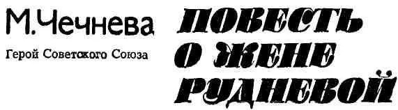 Эта книга повесть о моей боевой подруге Жене Рудневой 9 апреля 1944 года ее - фото 1