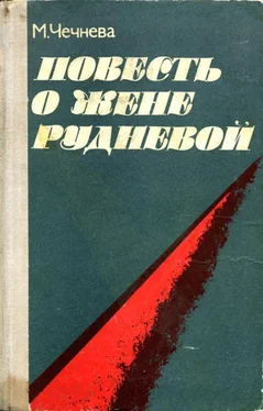 Марина Чечнева Повесть о Жене Рудневой обложка книги