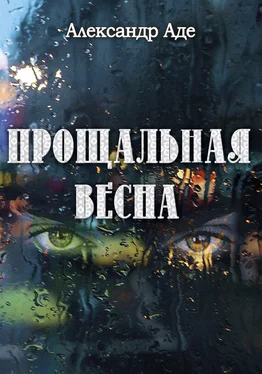 Александр Аде Прощальная весна обложка книги