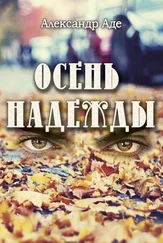 Александр Аде - Осень надежды