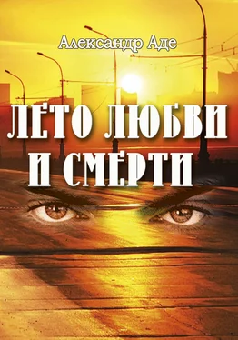 Александр Аде Лето любви и смерти обложка книги