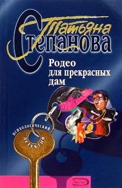 Татьяна Степанова Родео для прекрасных дам обложка книги