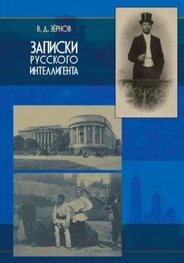 Владимир Зёрнов Записки русского интеллигента обложка книги