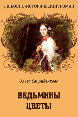 Ольга Свириденкова Ведьмины цветы обложка книги