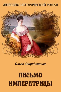 Ольга Свириденкова Письмо императрицы обложка книги