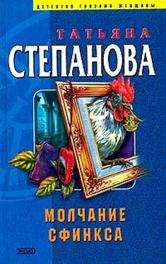 Татьяна Степанова Молчание сфинкса обложка книги