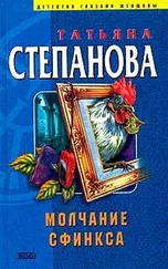 Татьяна Степанова - Молчание сфинкса