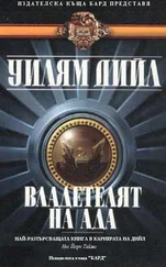Уилям Дийл - Владетелят на Ада
