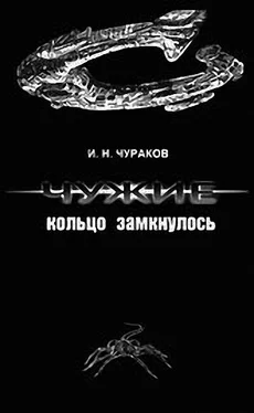 И.Н. Чураков Чужие: кольцо замкнулось обложка книги