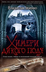 Владислав Івченко - Химери Дикого поля